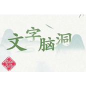 类似于文字脑洞的游戏有哪些