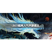 2023年超高人气手游有哪些