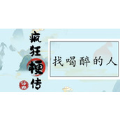 疯狂梗传找喝醉的人通关攻略