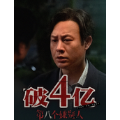 电影《第八个嫌疑人》票房突破4亿元