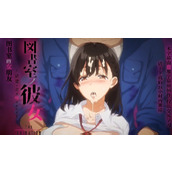 《图书馆的女朋友1》未删减版动画免费在线观看