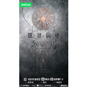 刘慈欣名作《球状闪电》网剧新海报发布