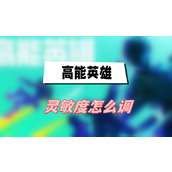 高能英雄灵敏度怎么调(高能英雄灵敏度调节方法介绍)