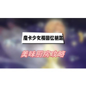 魔卡少女樱回忆钥匙美味厨房攻略(美味厨房玩法介绍)