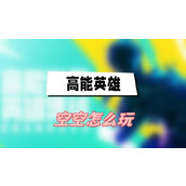 高能英雄空空怎么玩(空空玩法介绍)