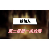 蜡烛人第二章第一关攻略(第二章第一关图文攻略)