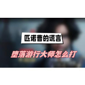 匹诺曹的谎言堕落游行大师怎么打(堕落游行大师打法介绍)