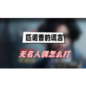 匹诺曹的谎言无名人偶怎么打(无名人偶打法介绍)