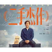 《二手杰作》讲的什么故事