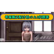 希露薇交配计划v7.6.9问题答案是什么