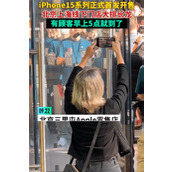 iPhone15开售日凌晨5点就有人排队