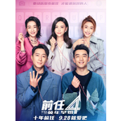 电影《前任4》发布新海报9月28日正式上映