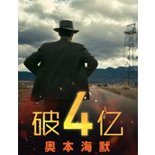 电影《奥本海默》票房破4亿元