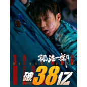 张艺兴金晨《孤注一掷》票房突破38亿元