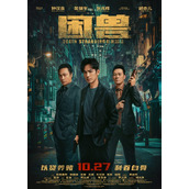 《困兽》发布最新海报角色神情严肃暗流汹涌