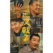 《三叉戟2》电视剧什么时候上映