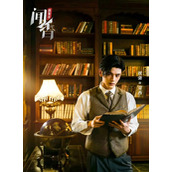 《闻香探案录》电视剧什么时候上映