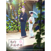 《我的幸福婚姻》动画全集免费在线观看地址