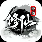 极简修仙app