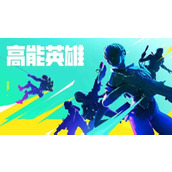 《高能英雄》镭射狙击枪强度怎么样