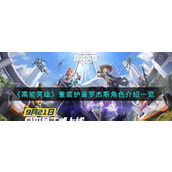 《高能英雄》重装护盾罗杰斯怎么玩