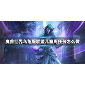 《魔兽世界》乌龟服联盟儿童周任务攻略