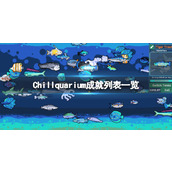 《Chillquarium》成就列表一览 成就有哪些？