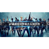 《cf》端游段位等级划分介绍