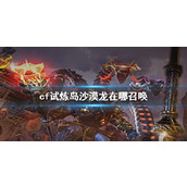 《cf》沙漠龙召唤位置