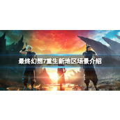 《最终幻想7重生》新地区场景介绍 新地区有哪些？