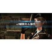《cf》瞬狙操作方法