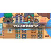 《月光石岛》耕地怎么铲掉？ 耕地消除方法
