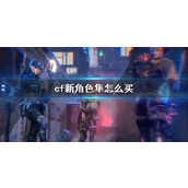 《cf》新角色隼购买介绍