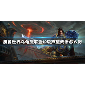 《魔兽世界》乌龟服联盟10级声望武器获取方法