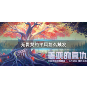 《无畏契约》平局触发条件