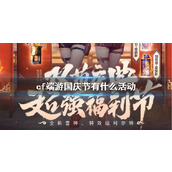 《cf》端游国庆节活动介绍