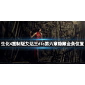 《生化危机4重制版》艾达王dlc第六章隐藏金条位置
