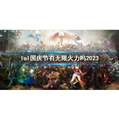 《lol》国庆节最新轮换模式介绍