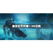 《魔兽世界》附魔1300攻略大全