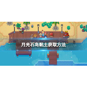 《月光石岛》黏土怎么获得？ 黏土获取方法