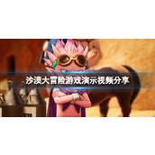 《沙漠大冒险》主角是谁？游戏演示视频分享