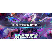 《lol》季前赛段位说明