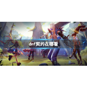 《dnf》契约查看方法