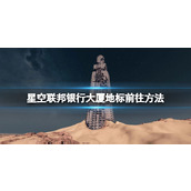 《星空》联邦银行大厦地标怎么去？联邦银行大厦地标前往方法