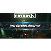 《收获日3》预购奖励在哪领？ 预购奖励领取方法