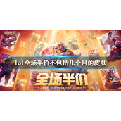 《lol》全场半价皮肤时间范围介绍