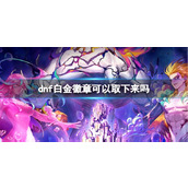 《dnf》白金徽章取下方法介绍