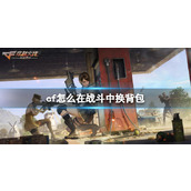 《cf》在战斗中换背包方法