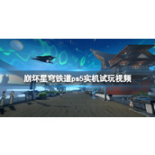 《崩坏星穹铁道》ps5版画面怎么样？ps5实机试玩视频