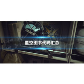 《星空》图书代码汇总 全图书代码id分享